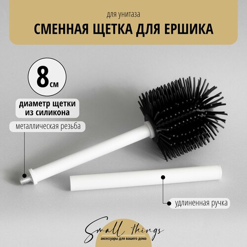Сменная силиконовая насадка (щетка) 8см для ёршика для унитаза, черная, 1 шт
