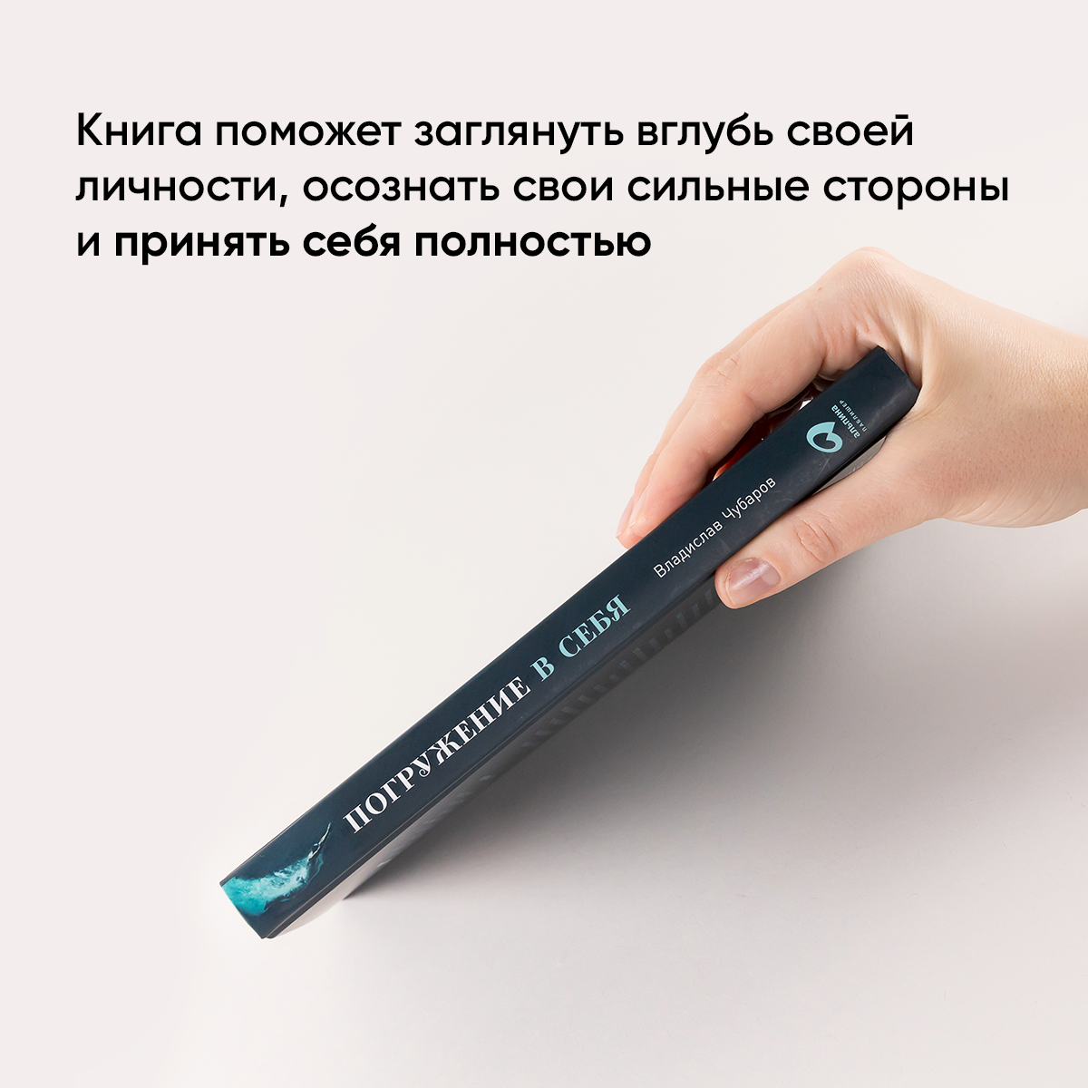 Погружение в себя: Как понять, почему мы думаем одно, чувствуем другое, а поступаем как всегда | Чубаров Владислав — фото 1