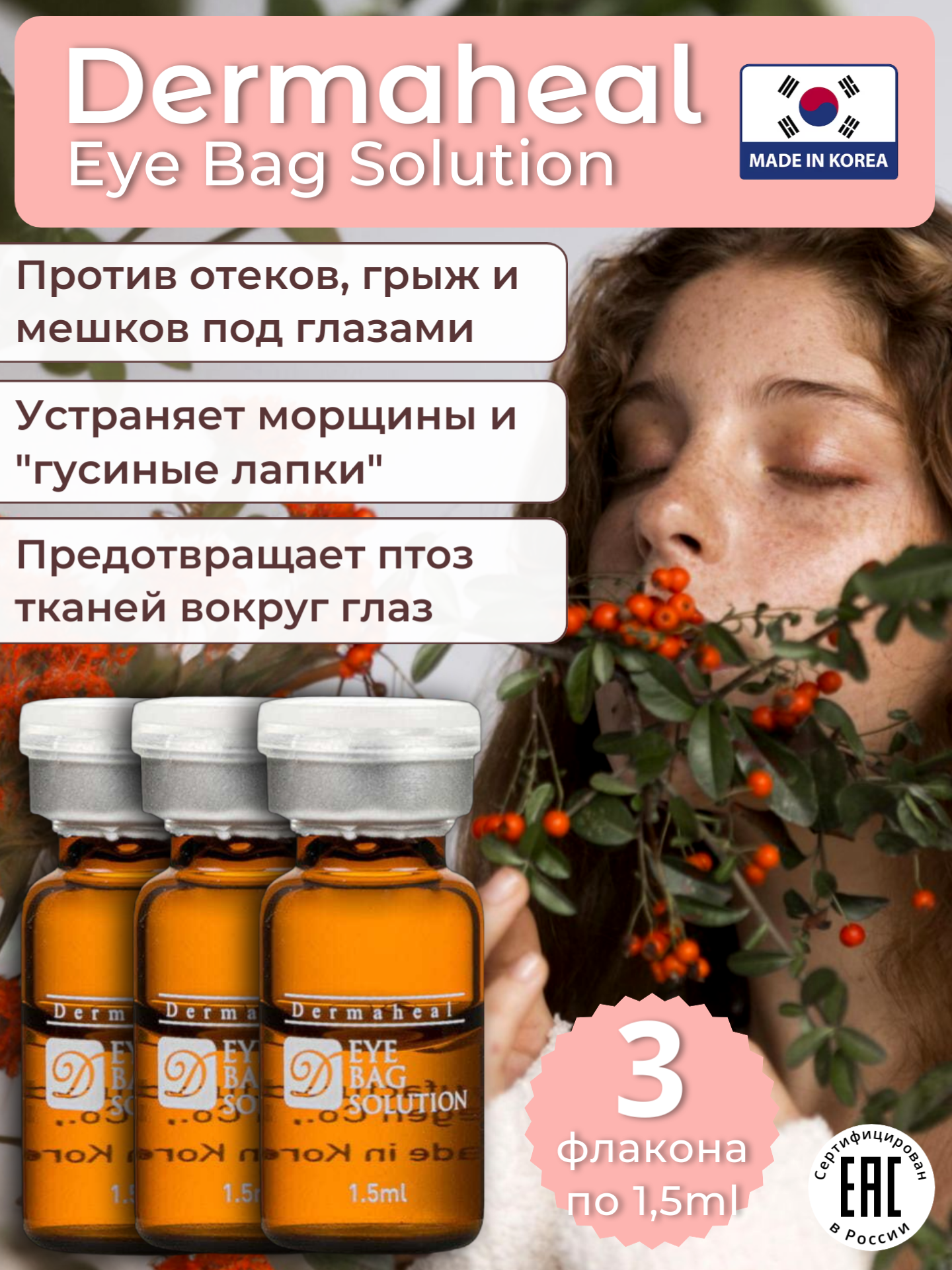 Сыворотка для глаз Eyebag Solution, 3 флакона