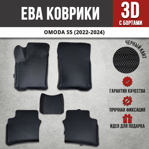 EVA (EВА) коврики с бортами в салон автомобиля омода S5 / OMODA S5 (2022-2024)