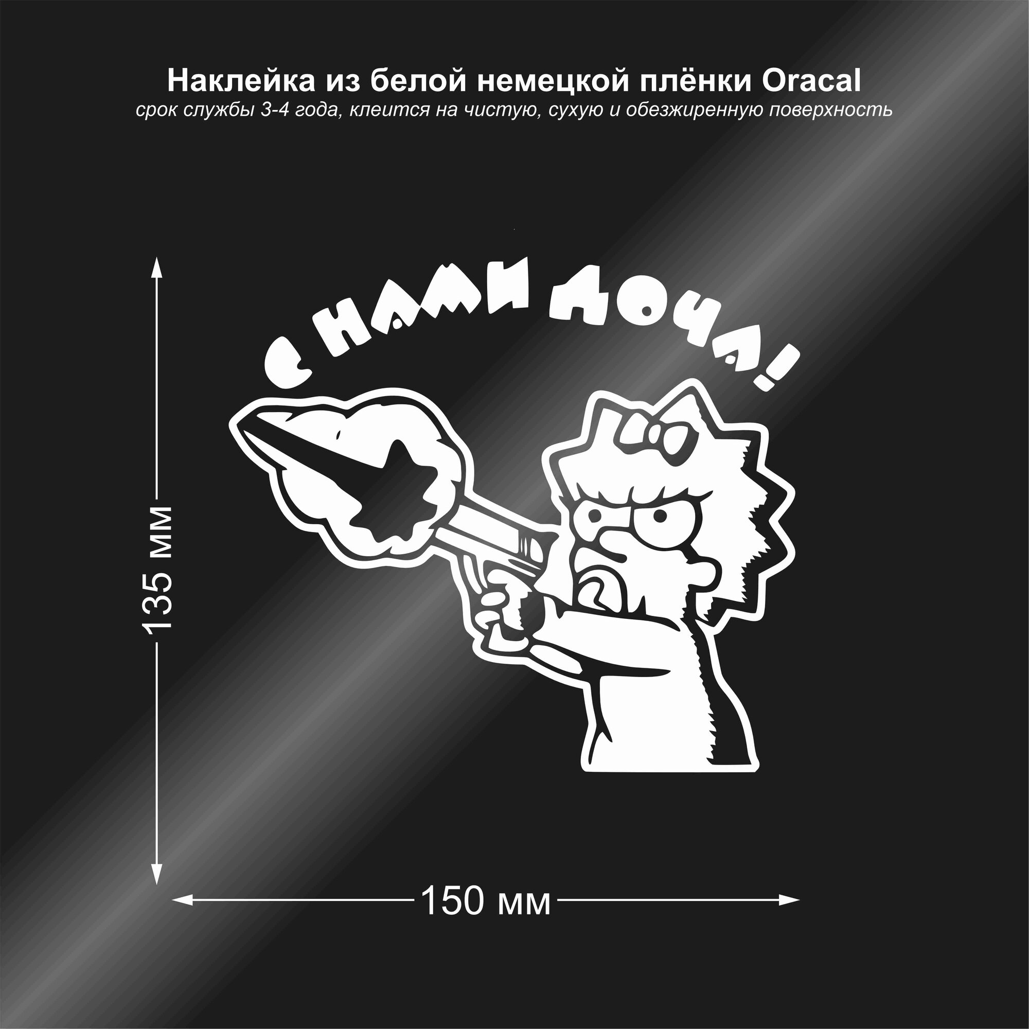 Наклейка на авто "Ребёнок в машине, с нами доча!", цвет белый, 150*135 мм