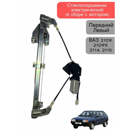 Стеклоподъемник электрический в сборе с мотором передний левый для ВАЗ 2109 21099 2114 2115 2330₽