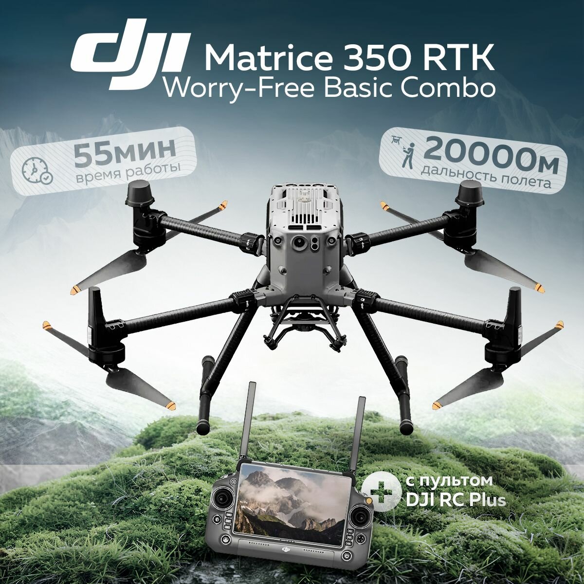 Квадрокоптер DJI Matrice 350 RTK Worry-Free Basic Combo