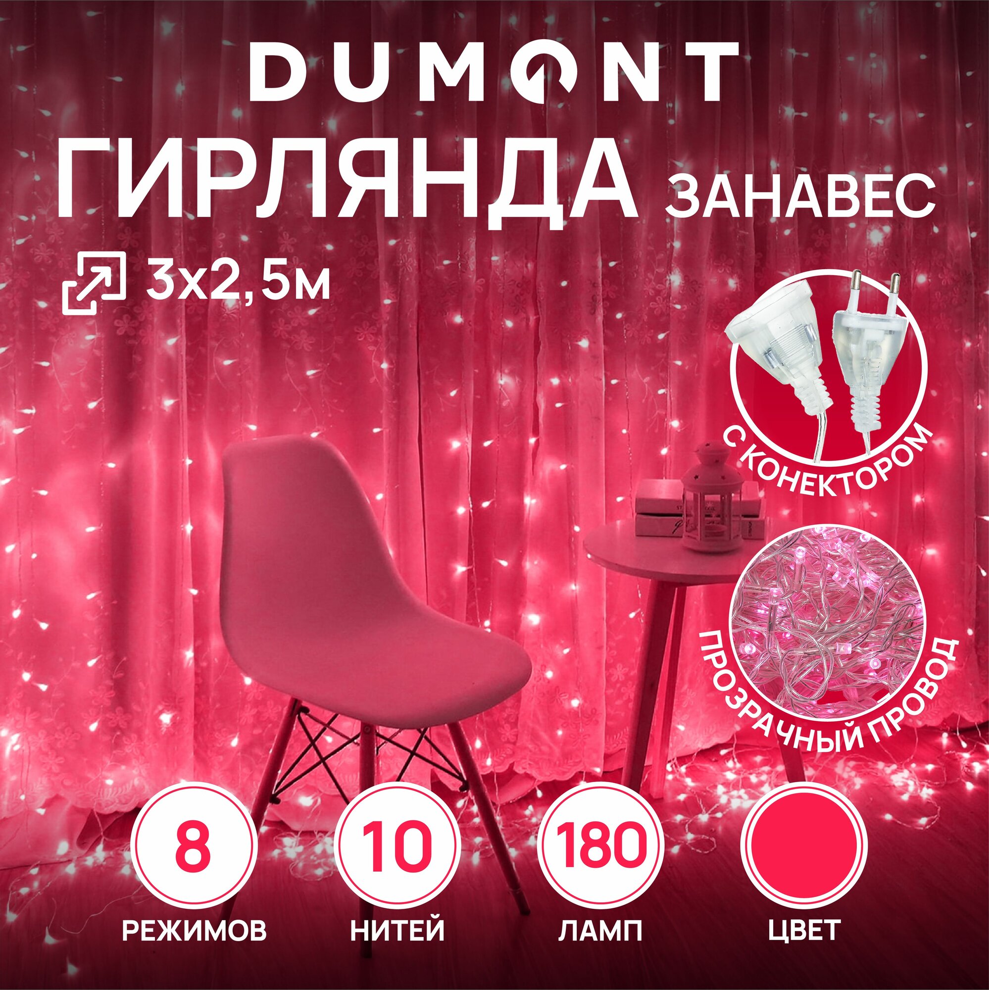 Новогодняя гирлянда штора 3х2,5 м, 180 ламп, розовый свет, 8 режимов, контроллер, провод 1,5 м, IP 20