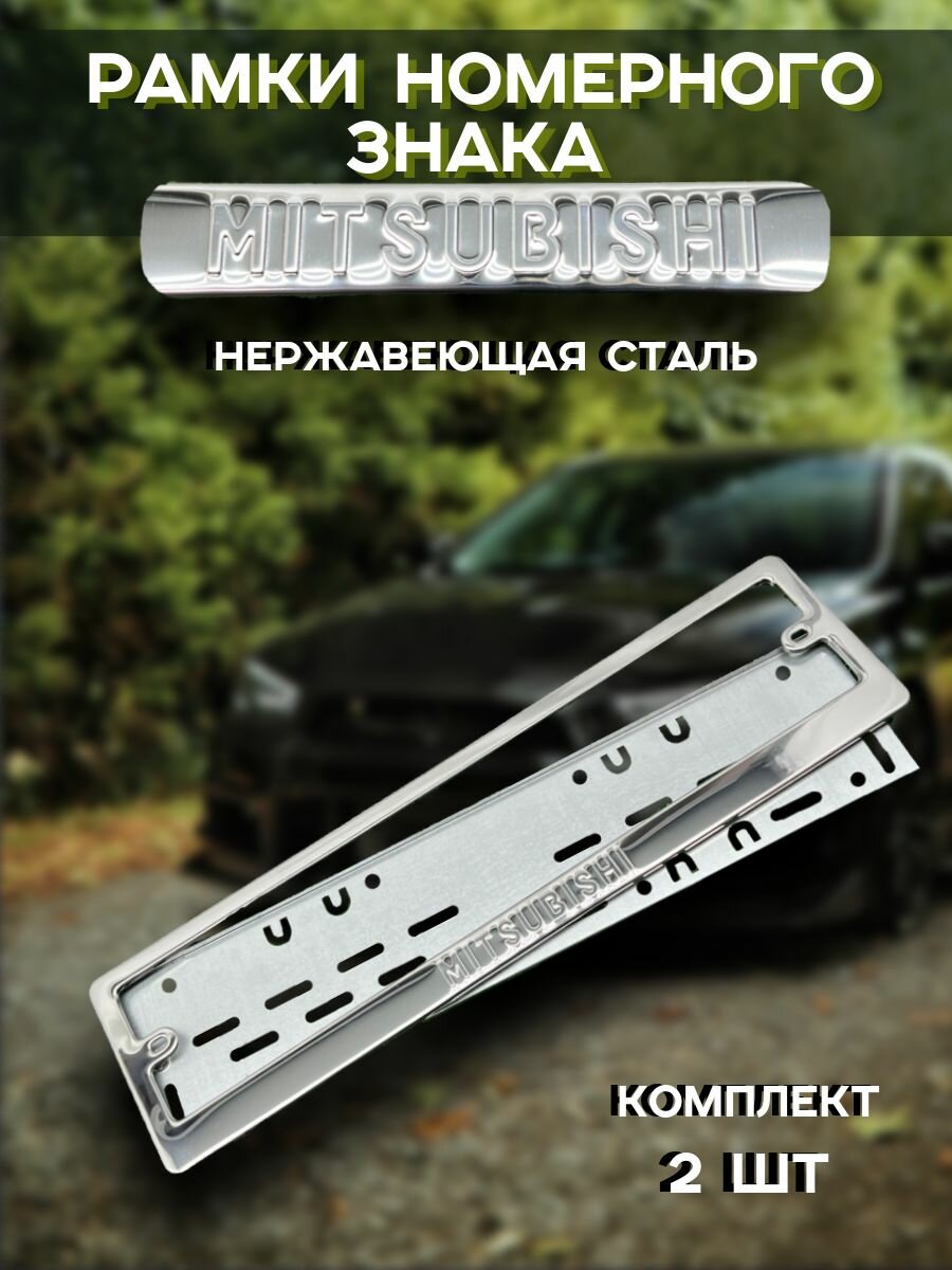 Рамки номерного знака надпись MITSUBISHI тиснение