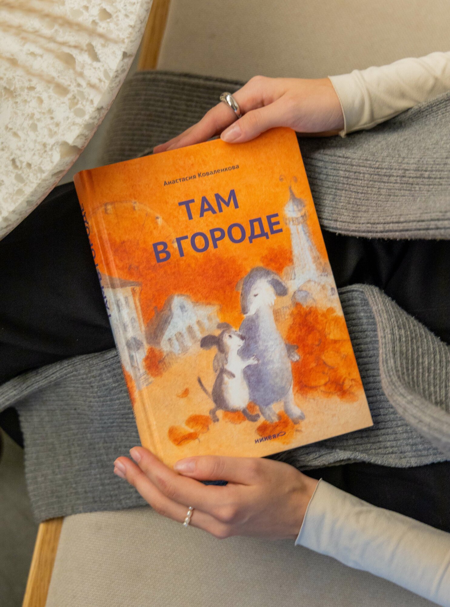Книга "Там в городе", Анастасия Коваленкова, 2024 г, 280 стр, твердый переплет — фото 1