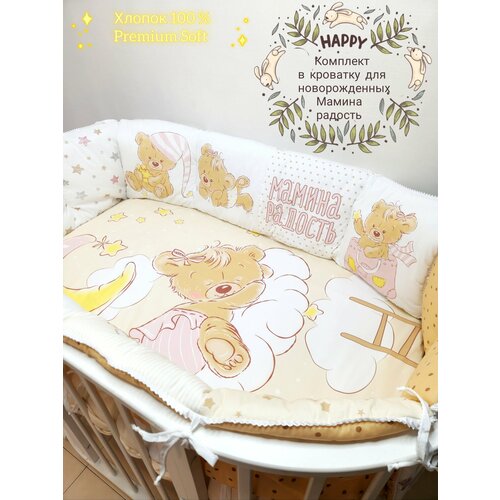 Бортики в детскую кроватку для новорожденных Мамина радость