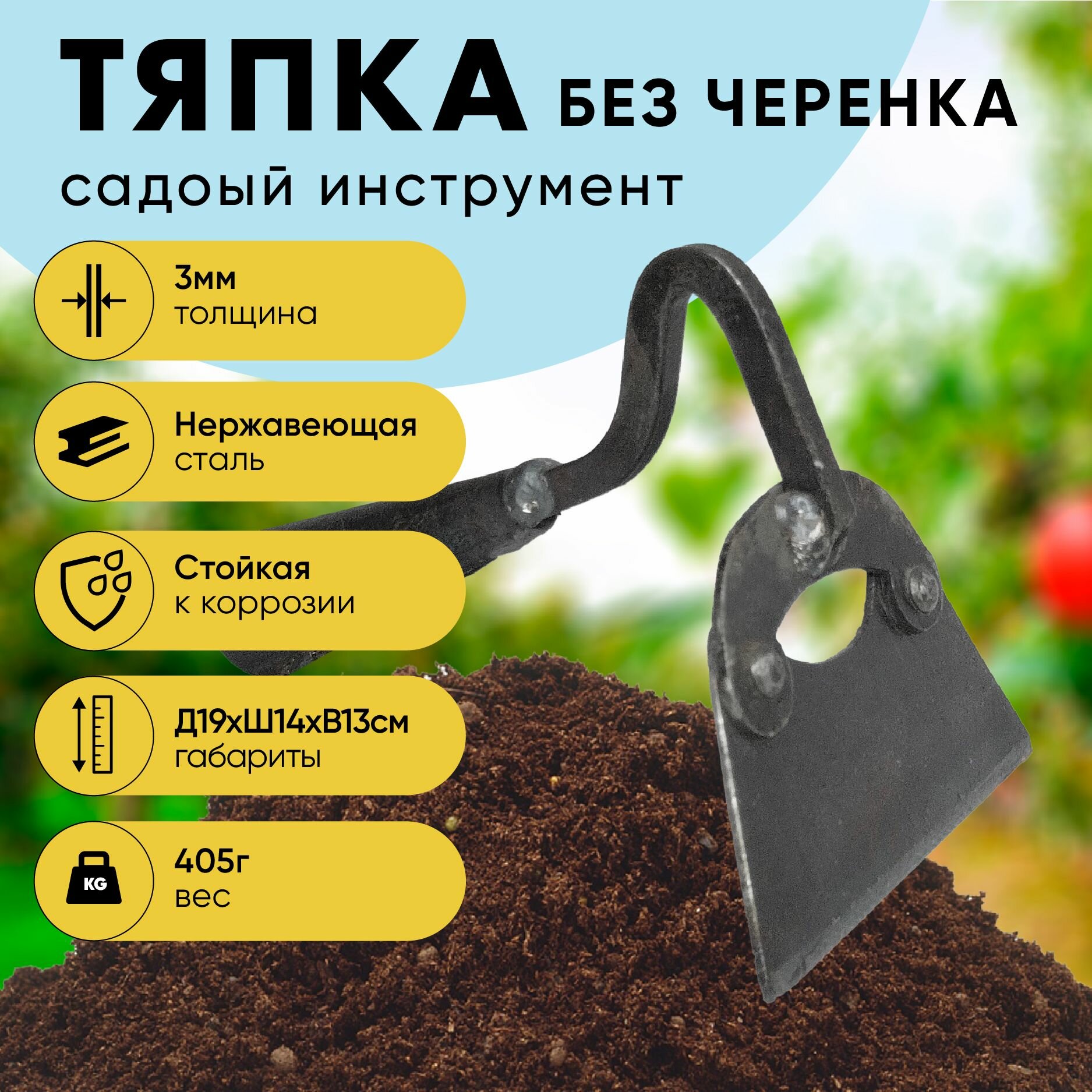 Тяпка садовая без черенка мотыга средняя клепаная