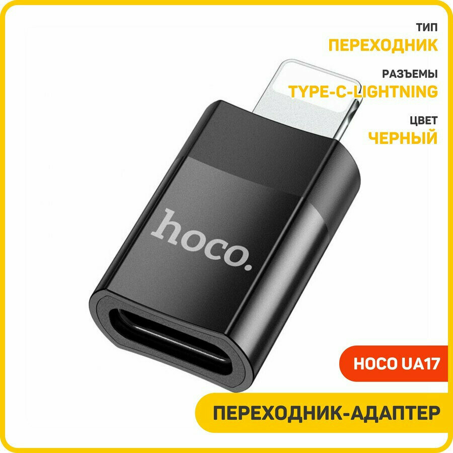 Переходник (адаптер) Hoco UA17 Type-C-Lightning, черный