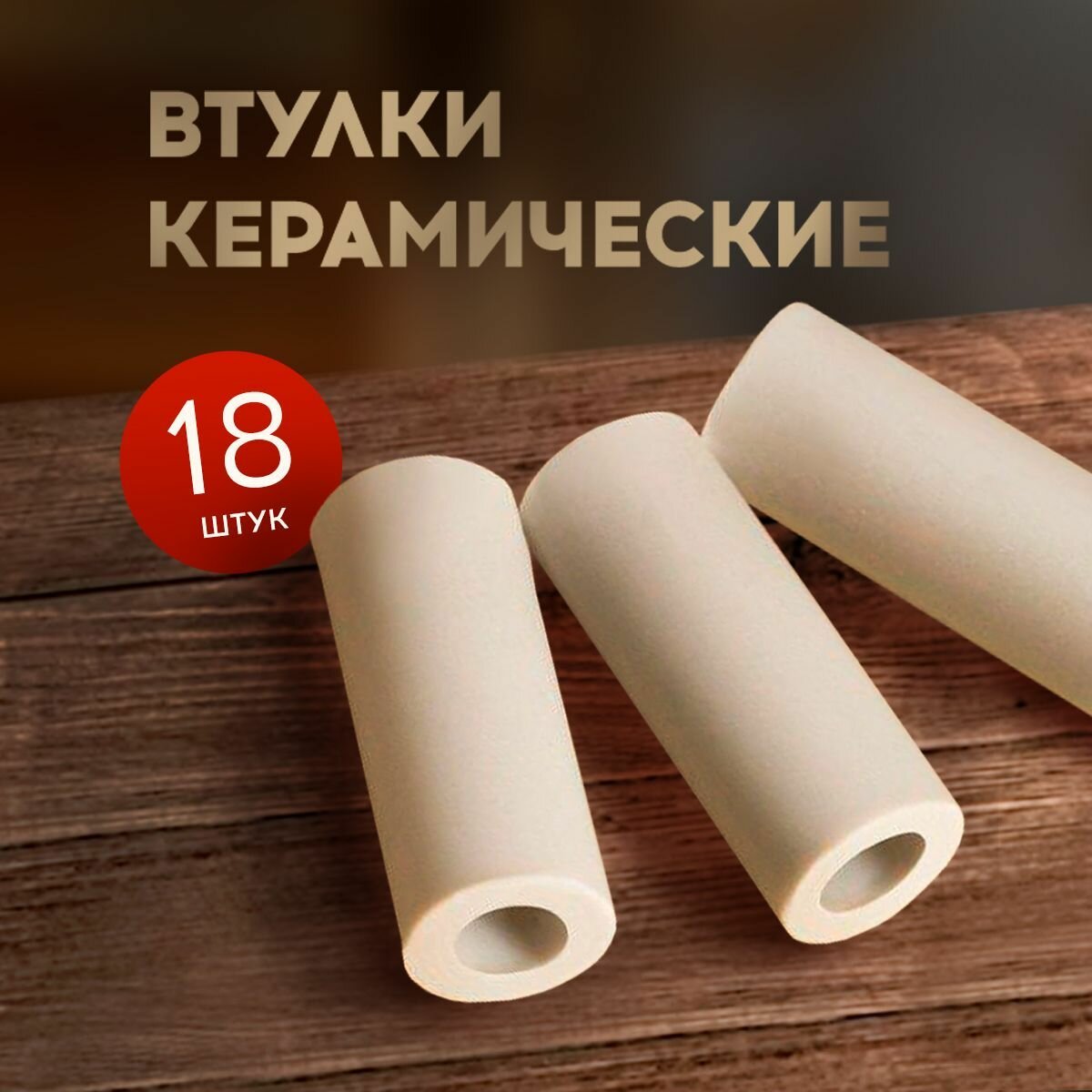 Втулка керамическая для крепежа теплоизоляционных экранов 18 шт.