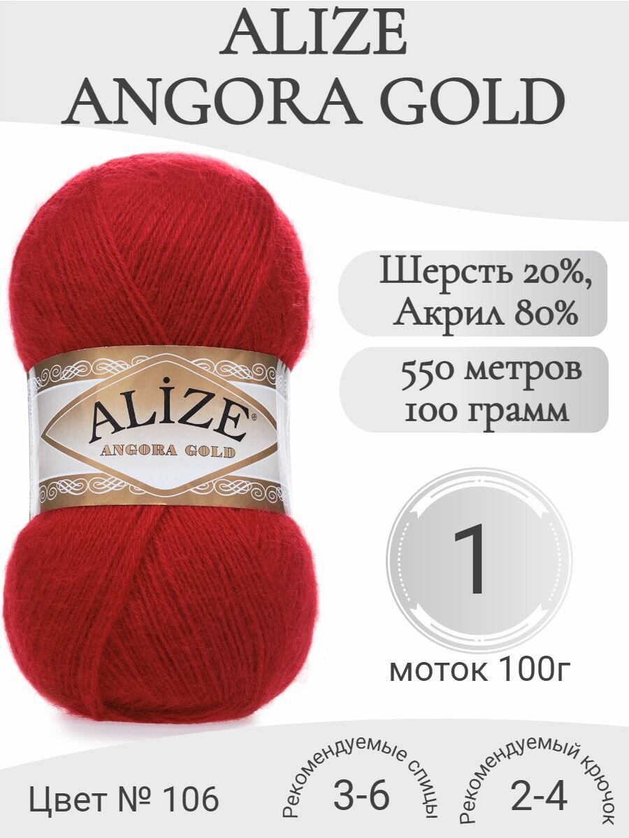 Пряжа Alize Angora Gold 106-красный (1 моток)