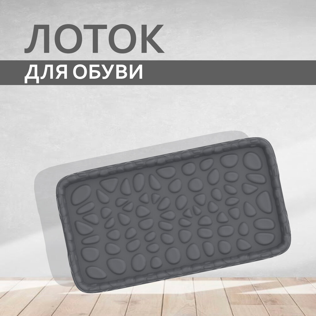 Лоток для обуви Камни с ручками 3 отделения полипропилен серый
