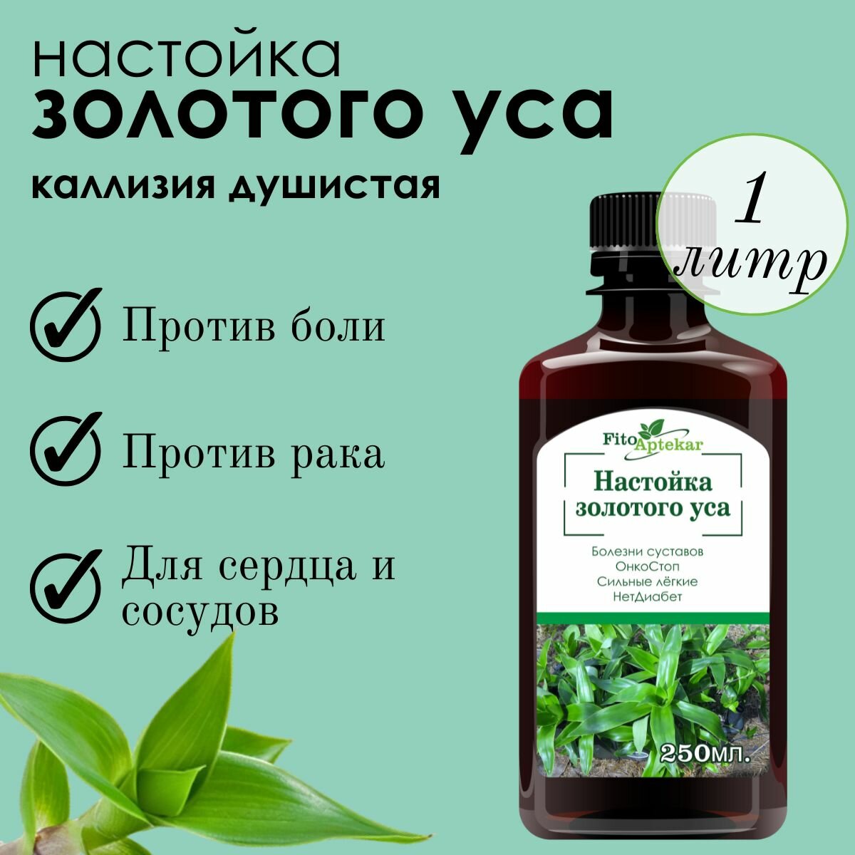 Картинки Настойка золотого уса "Фито-Аптекарь" (классическая) при заболеваниях суставов и сосудов, 250мл * 4 шт