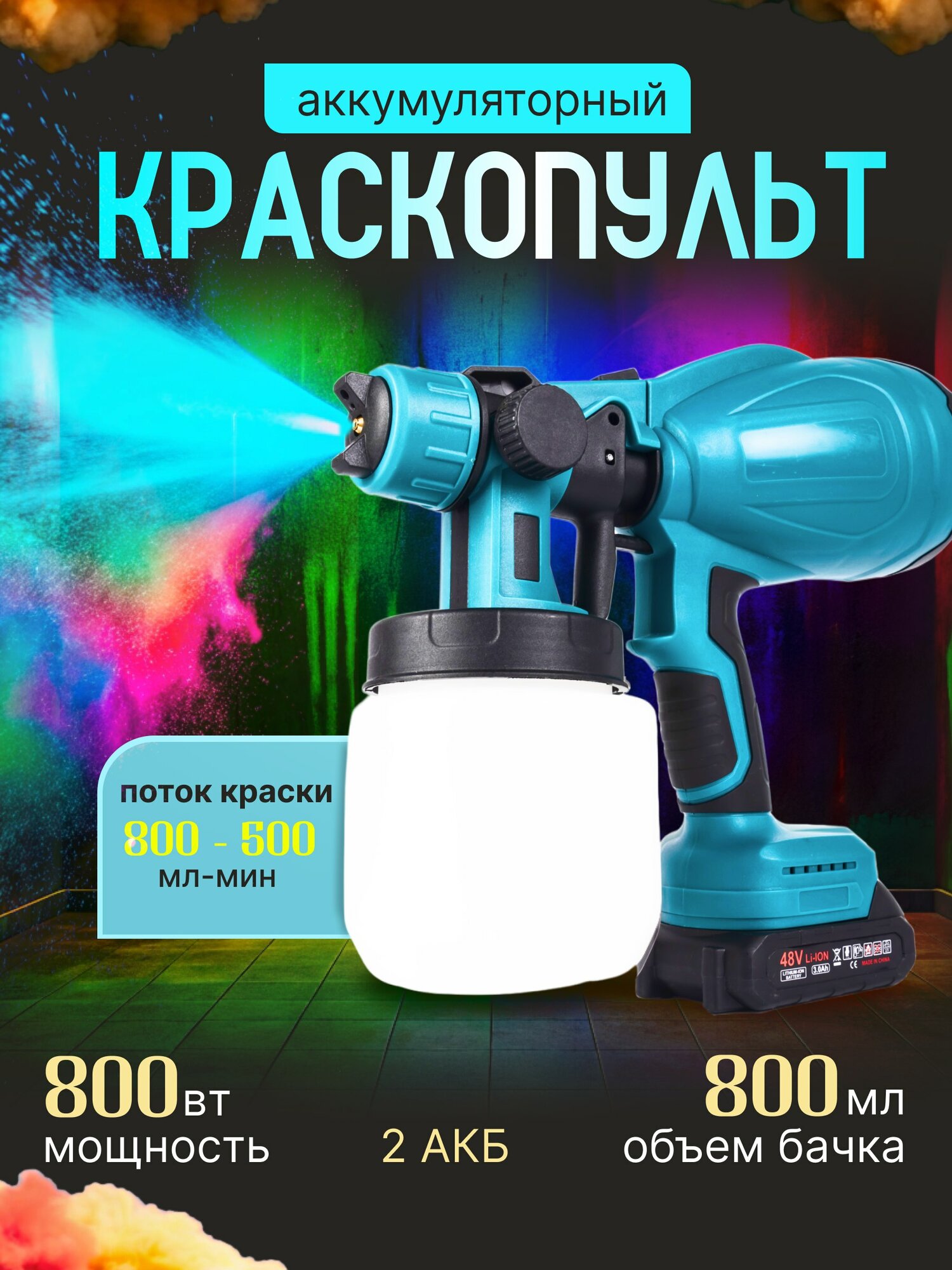 Краскопульт электрический с 2 аккумуляторами