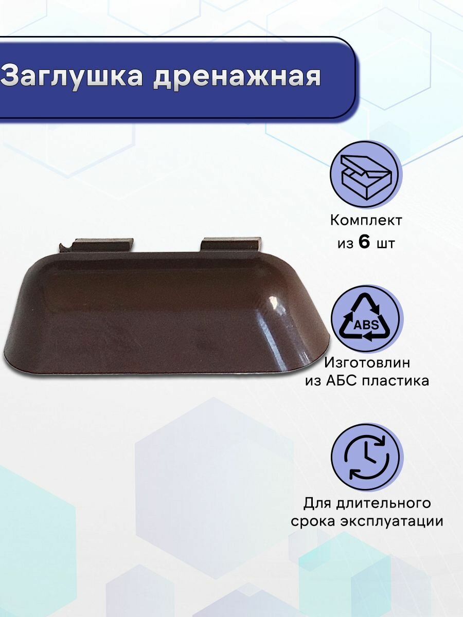 Заглушка дренажная Премиум Коричневый 6 шт.