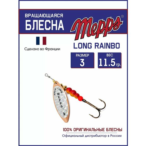 Блесна вращающаяся для рыбалки Mepps LONG RAINBO №3 на щуку, окуня