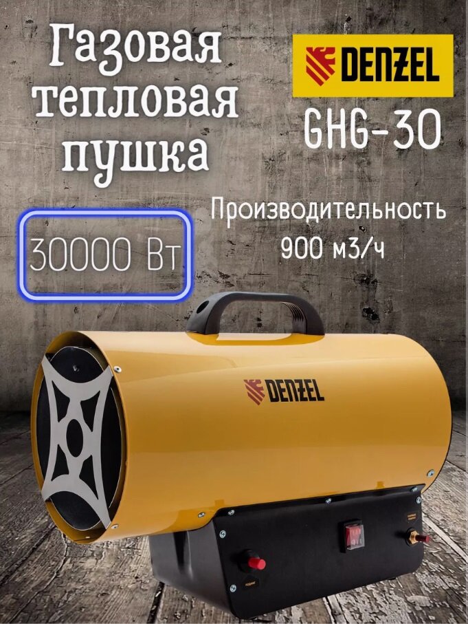 Газовая тепловая пушка GHG-30 30 кВт 900 м3/ч пропан-бутан// Denzel96479