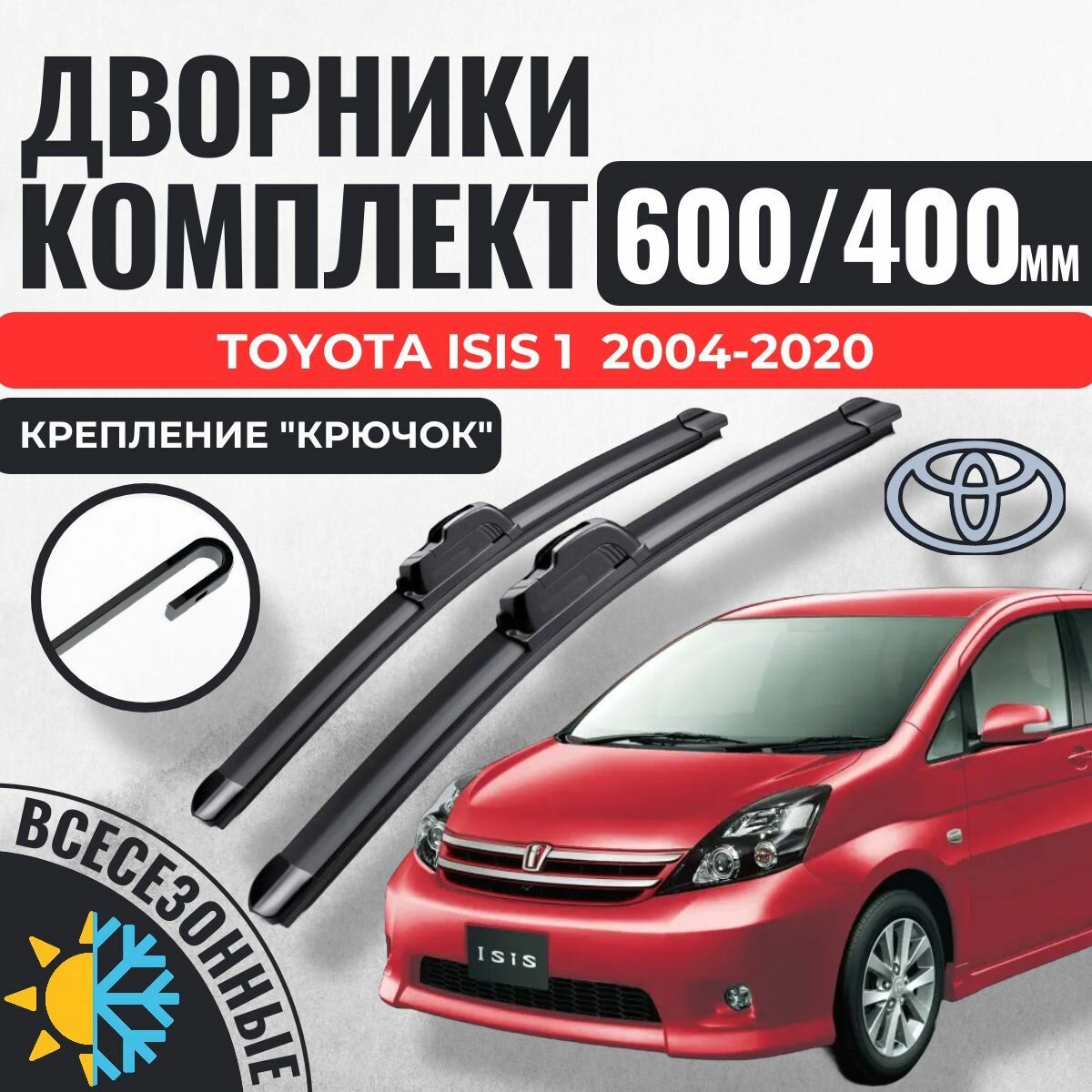600 400 (24 16) Щетки стеклоочистителя Toyota Isis 1 поколение 2004-2020/ Дворники бескаркасные Тойота Изиз Исис