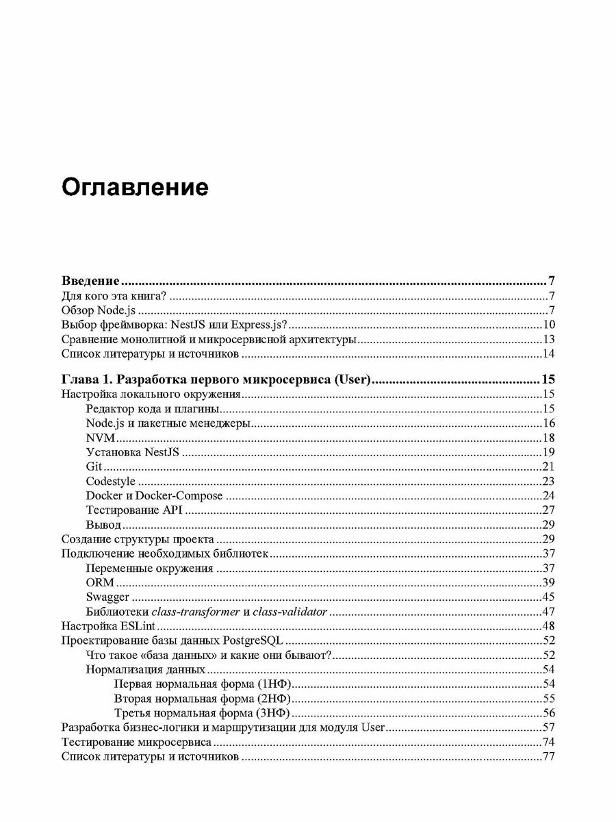 Node.js: разработка приложений в микросервисной архитектуре с нуля — фото 1