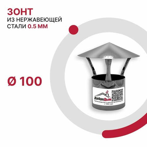 Зонт для дымохода D 100 мм из нержавеющей стали AISI 430 толщиной 0.5 мм