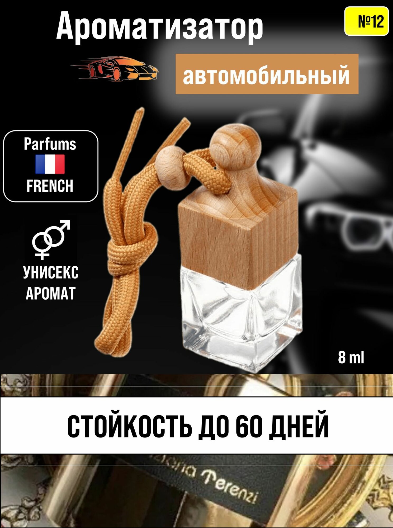 Ароматизатор / Автопарфюм для авто № 12 По мотивам духов Kirke
