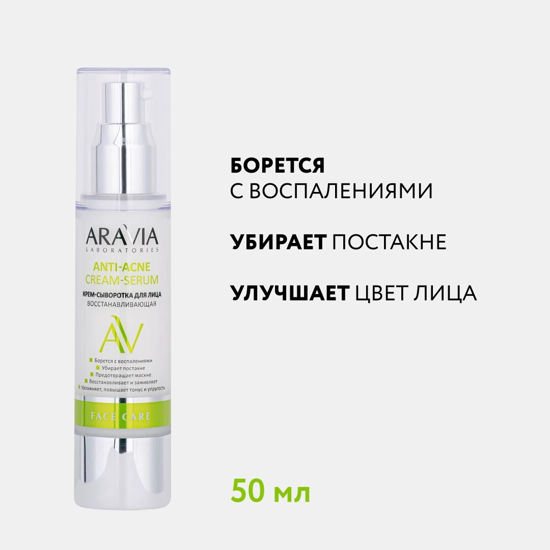 ARAVIA Крем-сыворотка для лица восстанавливающая Anti-Acne Cream-Serum, 50 мл — фото 1