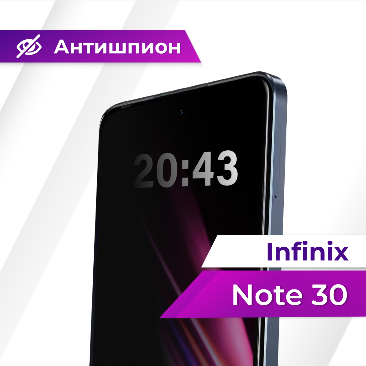 Антишпион стекло Premium для Infinix Note 30 / Защитное стекло для Инфиникс Нот 30