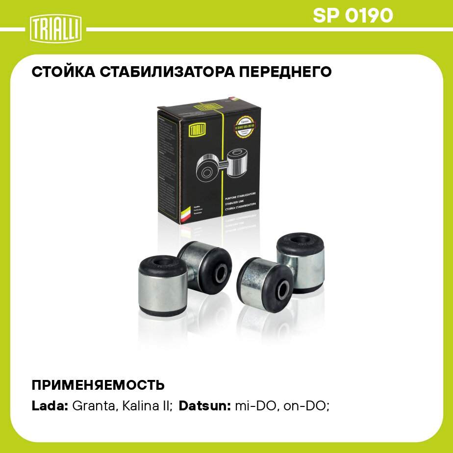 Стойка стабилизатора переднего для автомобиля Лада 2190 Гранта (2шт.) TRIALLI - фото №1