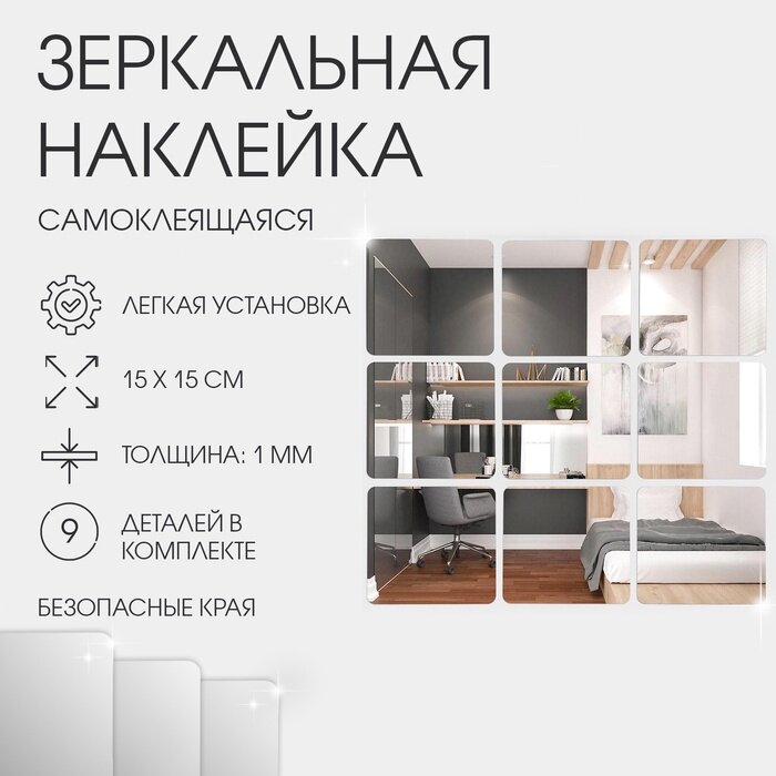 Набор наклеек интерьерных TAKE IT EASY «Квадратики», 9 шт, зеркальные, декор настенный, 15×15 см
