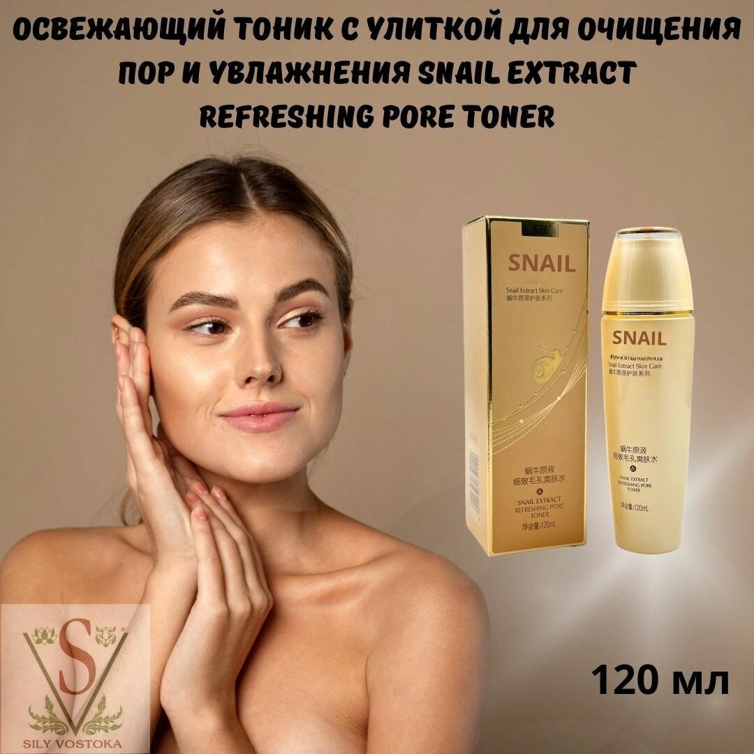 Освежающий Тоник с улиткой для очищения пор и увлажнения SNAIL EXTRACT REFRESHING PORE TONER 120mL
