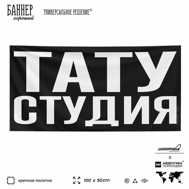 Рекламная вывеска баннер тату студия, 100х50 см, для сервиса услуг, черный, SIlverPlane x Айдентика Технолоджи