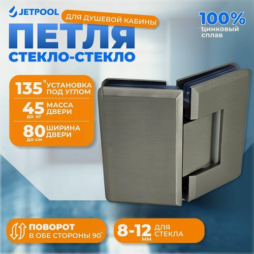 Изображение товара Петля стекло-стекло 135 градусов для душевой кабины, матовый хром