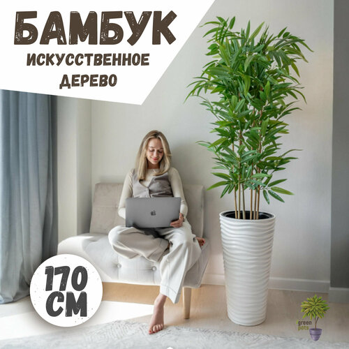 Искусственное дерево Бамбук / декоративное растение в белом кашпо высокое 170 см