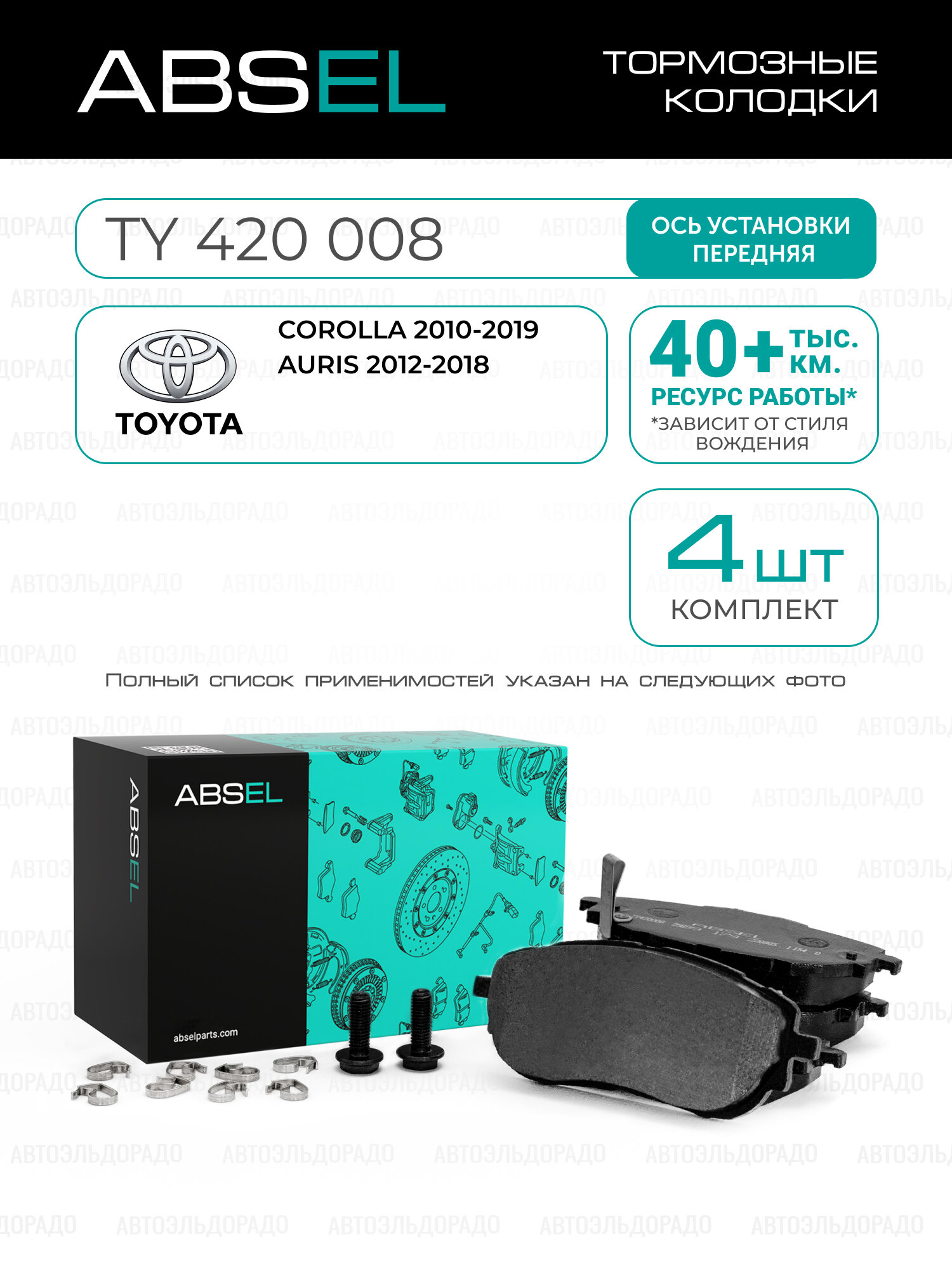 ABSEL Колодки тормозные передние TY420008 для TOYOTA COROLLA 2010-2019, AURIS 2012-2018;