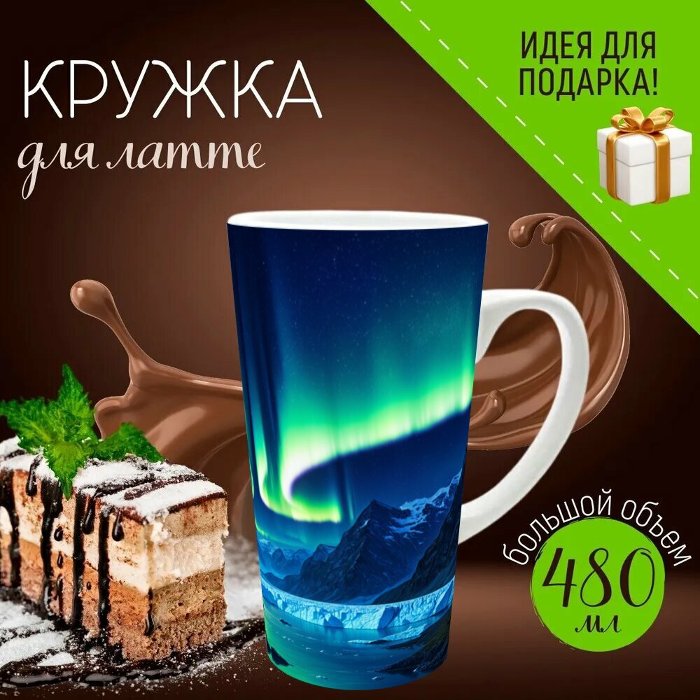 Кружка латте керамическая большая для чая и кофе с прикольным принтом "Синий: блуждающие огни северного сияния на фоне звездного неба, окружённого величественными горами и" 500 мл.