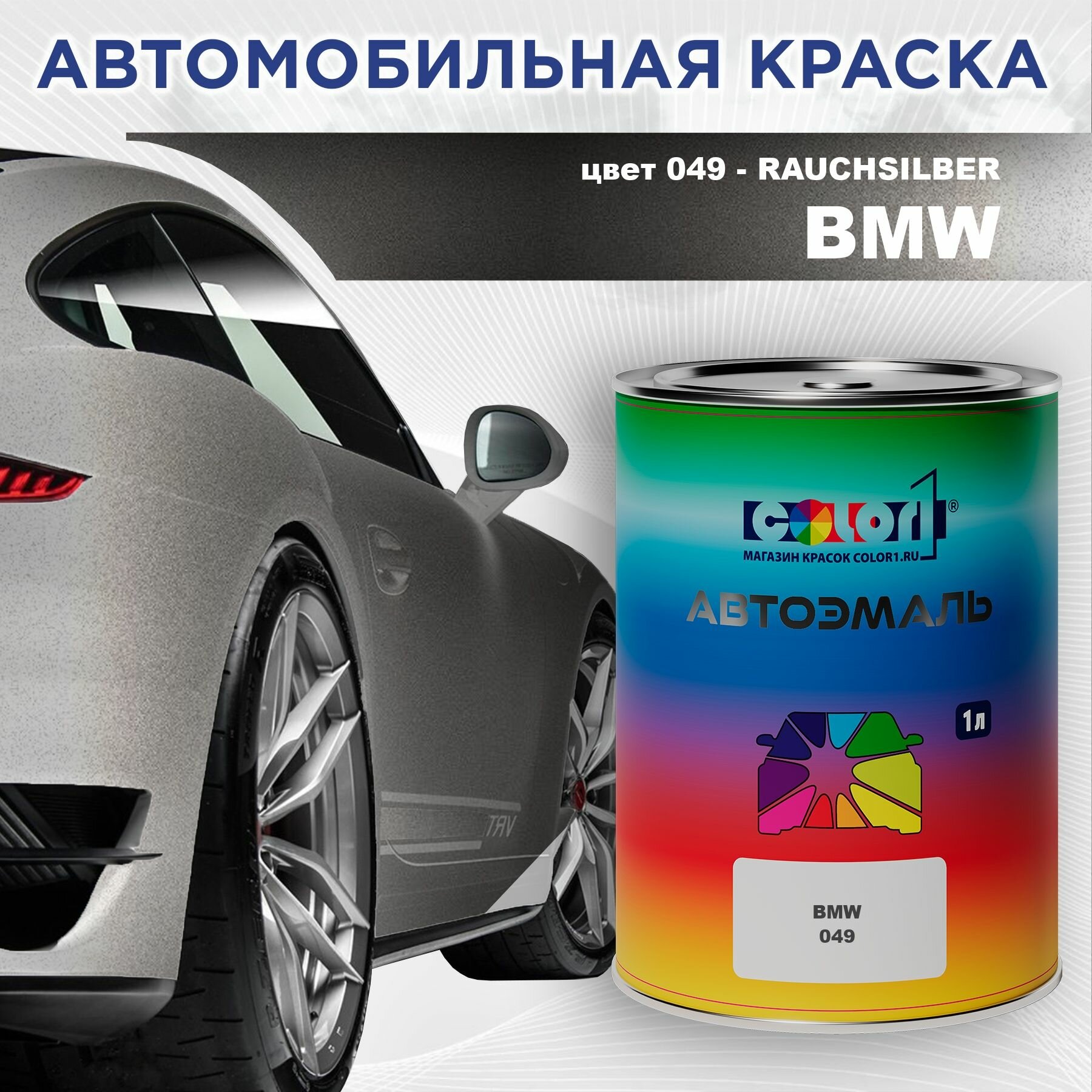 Автомобильная краска COLOR1 для BMW - RAUCHSILBER, цвет 049