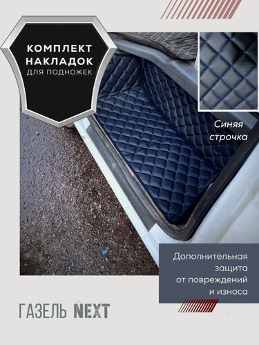 Изображение товара Комплект чехлов ковры для подножек, ступенек в Газель Некст