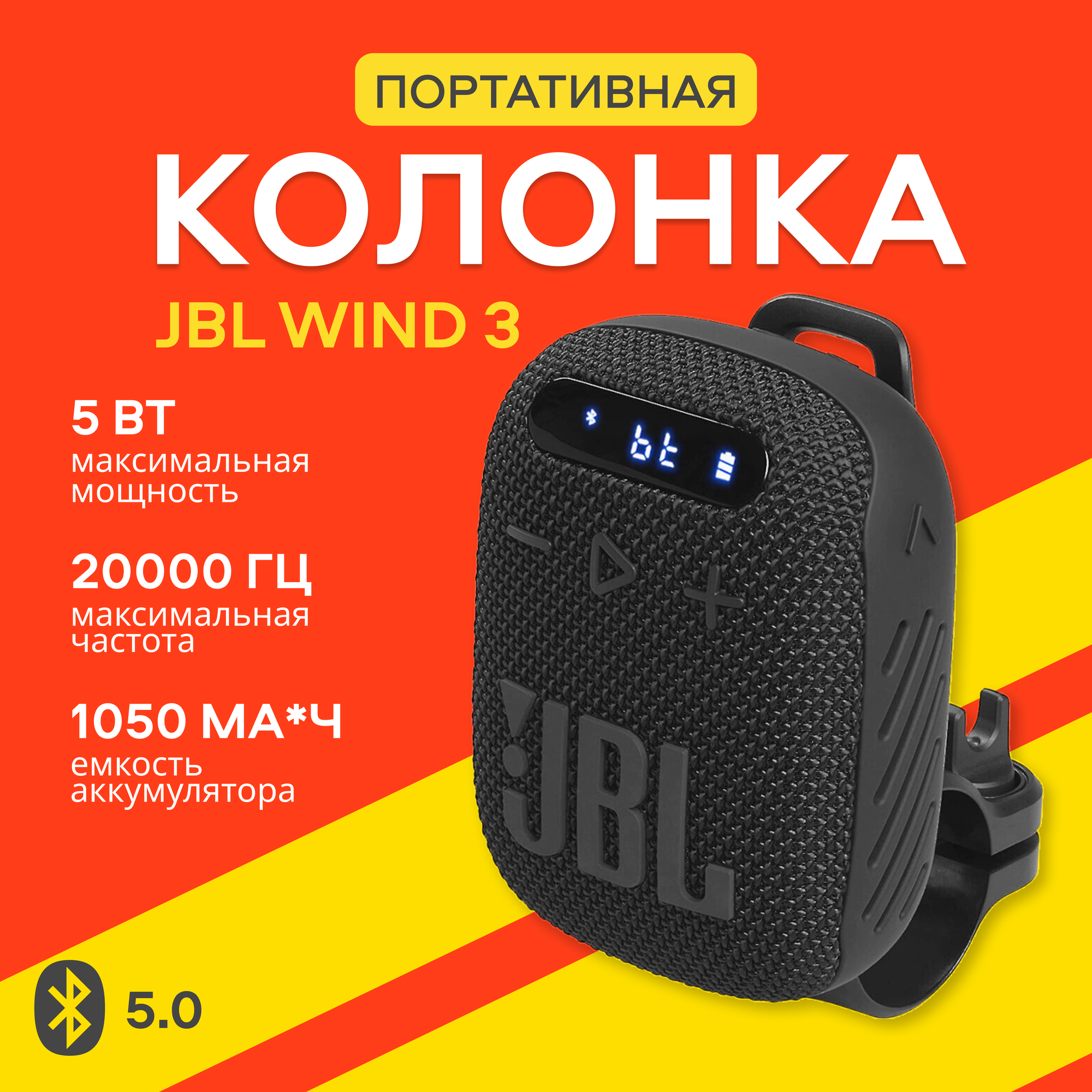 Портативная колонка на руль JBL, модель Wind 3, влагозащитный корпус, черный