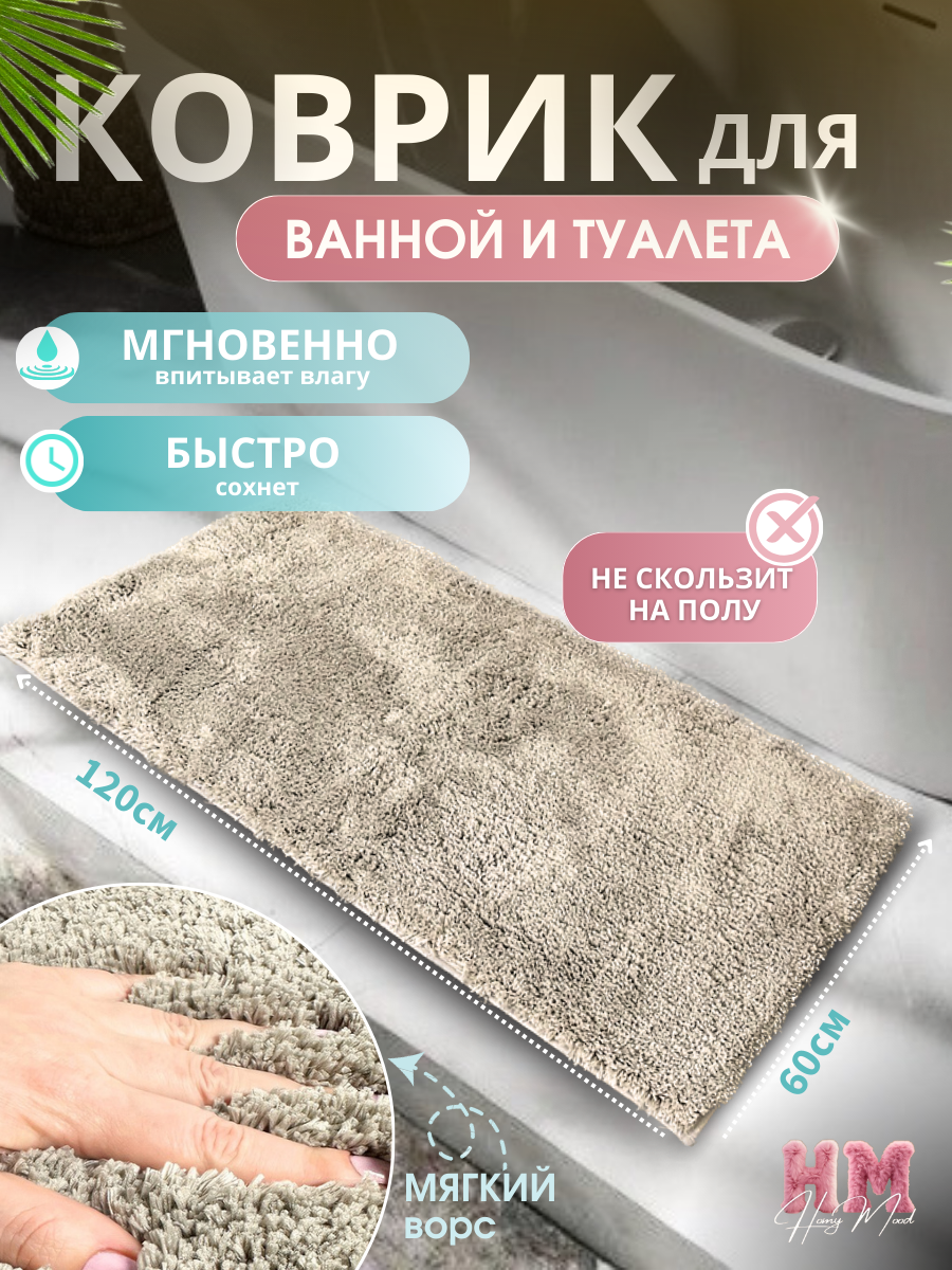 Коврик для ванной и туалета противоскользящий 60х120 см Homy Mood ковер в ванную из микрофибры бежевый