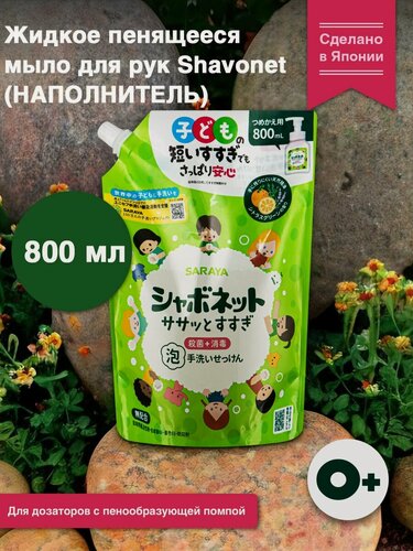 Изображение товара Жидкое пенящееся мыло для рук Shavonet наполнитель 800 мл, для всей семьи
