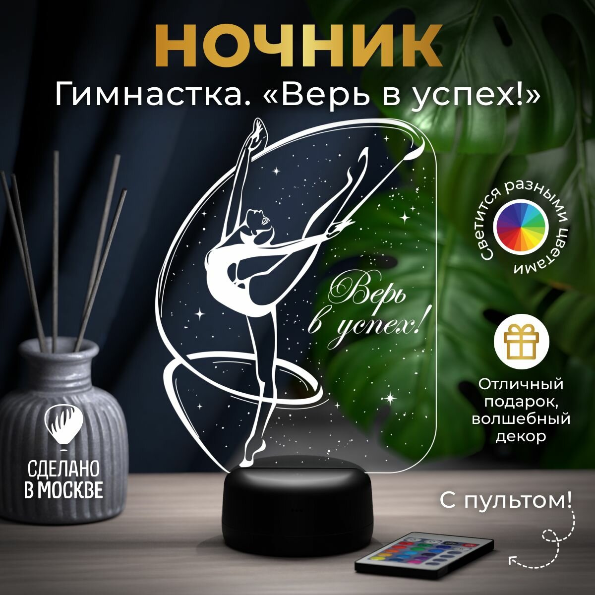 Ночник "Гимнастка - Верь в успех!" - подарок гимнастке, сувенир