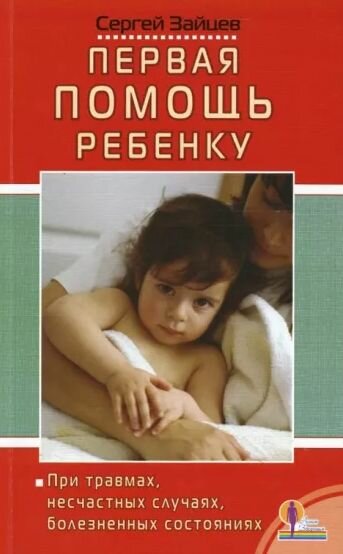Первая помощь ребенку при травмах, несчастных случаях, болезненных состояниях