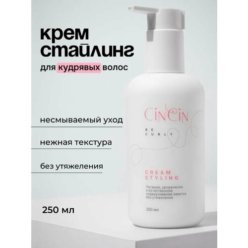 Крем-стайлинг для кудрявых волос Cincin