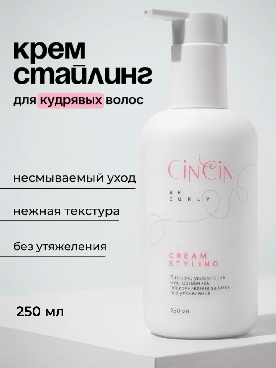 Крем-стайлинг для кудрявых волос Cincin. Кудри. Кудрявый метод.