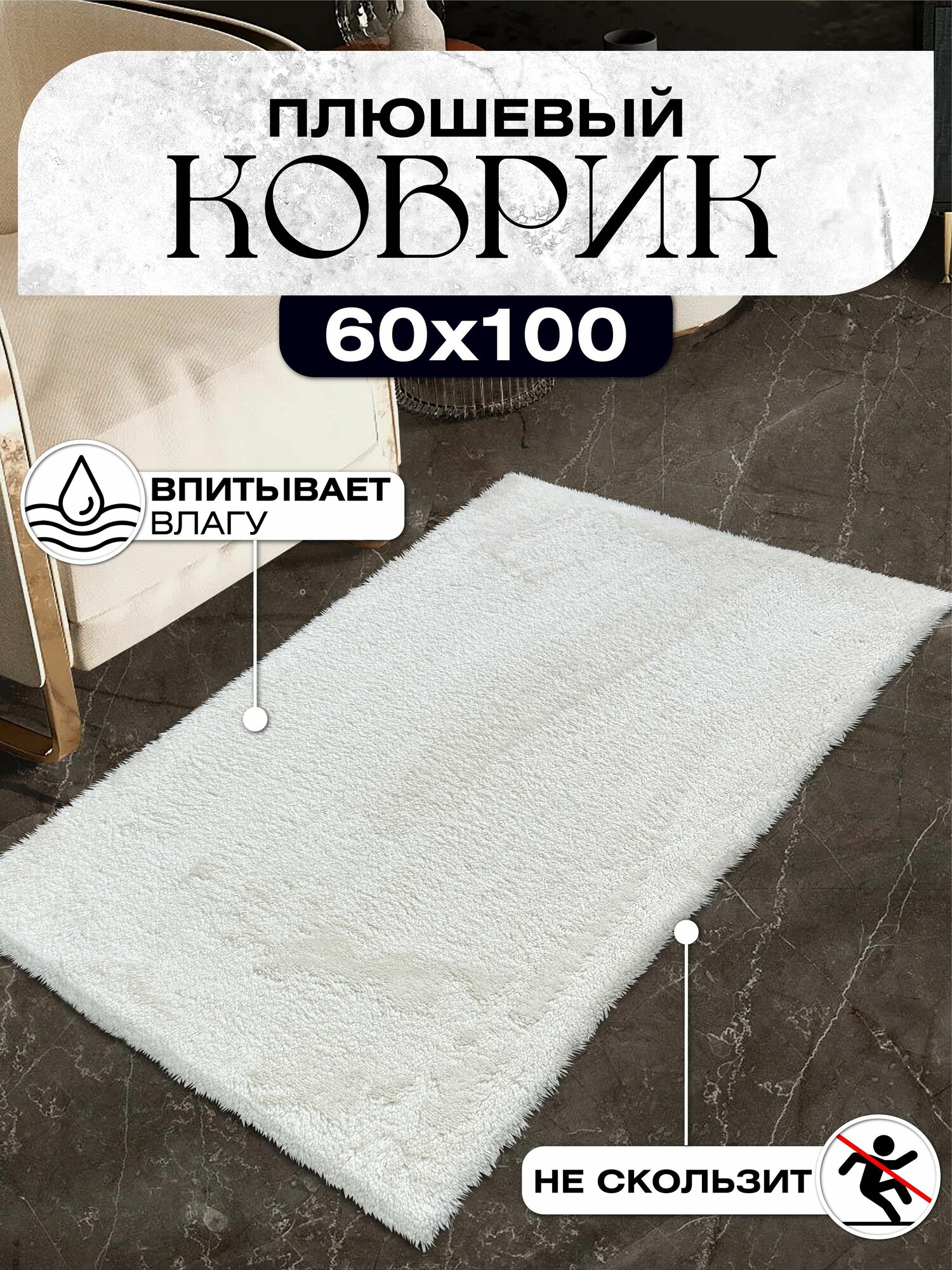 Коврик для ванной и туалета плюшевый противоскользящий 60х100 молочный