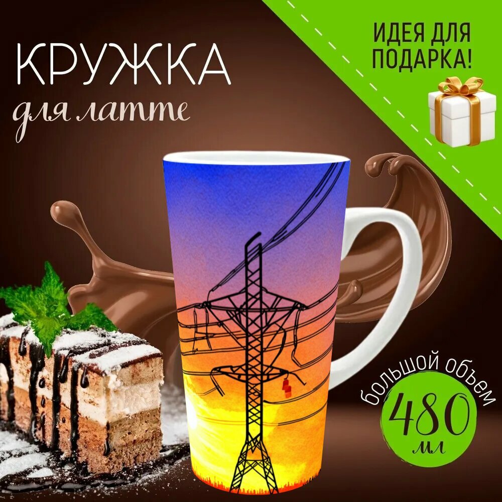Кружка латте керамическая большая для чая и кофе с прикольным принтом электрикам "Силуэт высоковольтной линии электропередач на фоне яркого заката, с драматическим неоном и" 500 мл.