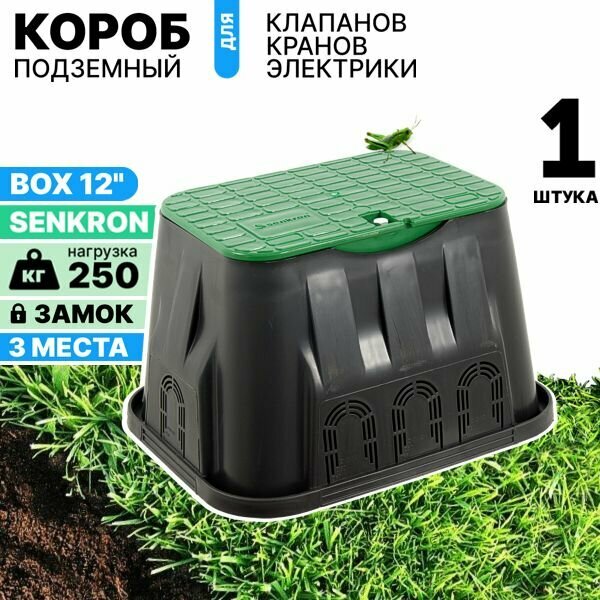 Короб для клапанов полива клапанный бокс SENKRON STANDART 12 трехместный