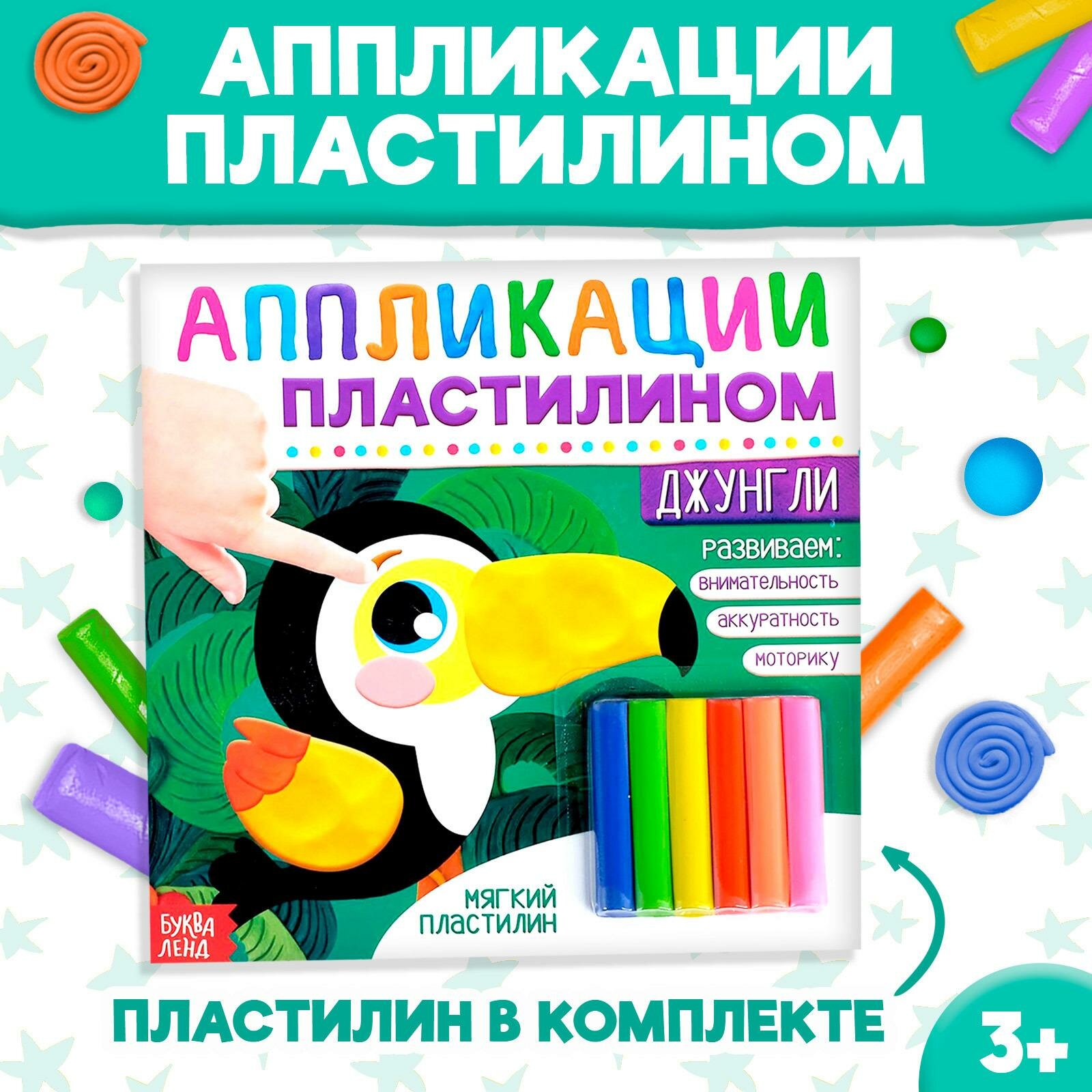 Аппликации пластилином буква-ленд "Джунгли", от 3 лет, 12 стр.