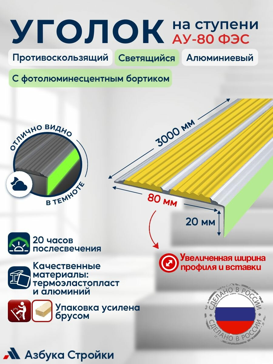 Уголок-порог алюминиевый накладка на ступени 80мм с двумя противоскользящими вставками и светящимся фотолюминесцентным бортиком ФЭС, желтый, 3м