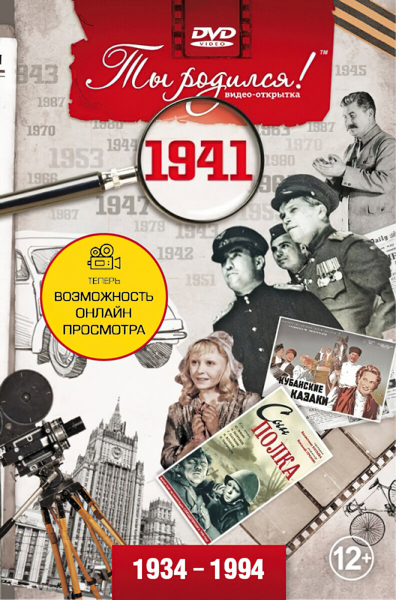 Открытка с фильмом к дню рождения 84 года, 1941 год рождения